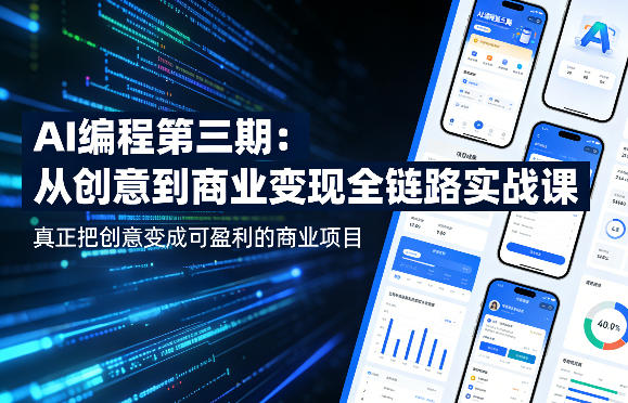 AI编程第三期，从创意到商业变现的全链路实战课，真正把创意变成可盈利的商业项目-第一资源库