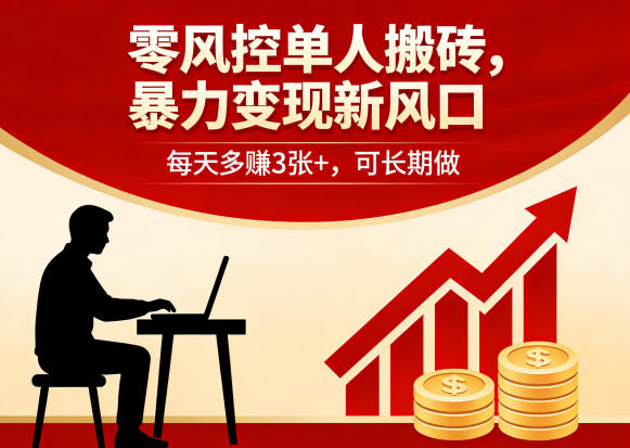 零风控单人搬砖，暴力变现新风口，每天多賺3张+，可长期做【揭秘】-第一资源库