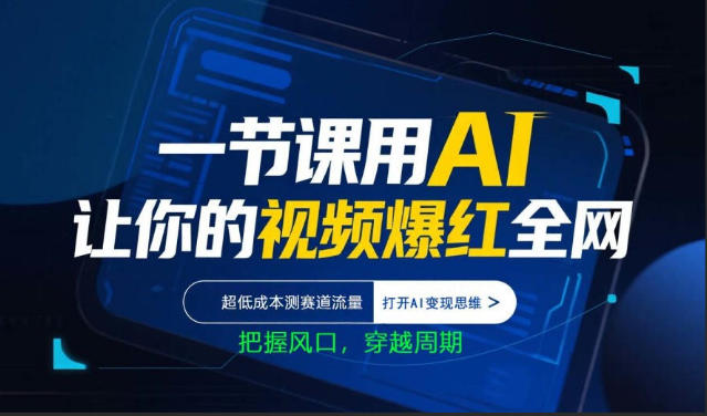 一节课用AI让你的视频爆红全网，超低成本测赛道流量，打开AI变现思维，把握风口，穿越周期-第一资源库