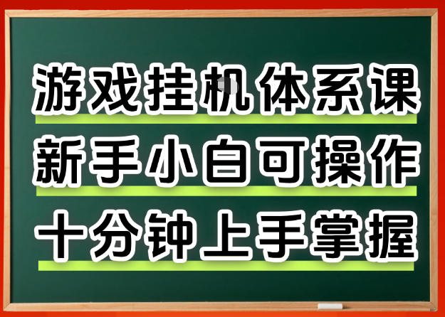 从0上手掌握游戏挂G全流程，新手小白当天上手当天出收益，一对一辅导【揭秘】-第一资源库
