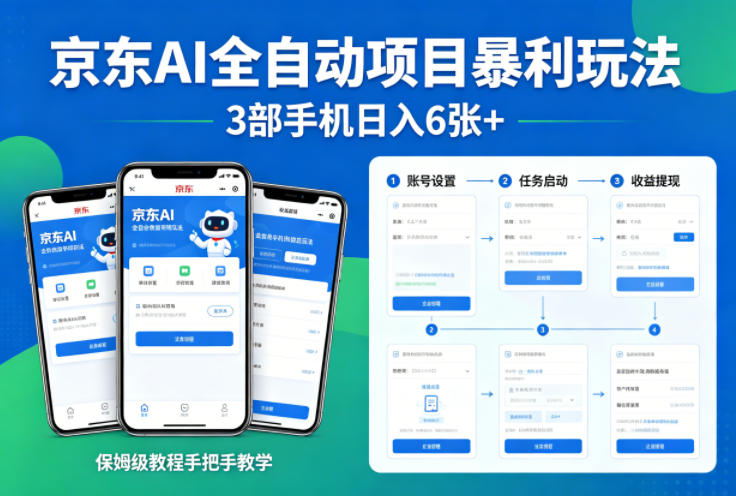 京东AI全自动项目暴利玩法，3部手机日入6张+，保姆级教程手把手教学【揭秘】-第一资源库