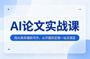 AI论文实战课：用AI高效辅助写作，从开题到定稿一站式搞定-第一资源库