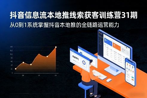 抖音信息流本地推线索获客训练营31期，从0到1系统掌握抖音本地推的全链路运营能力（更新0421）-第一资源库