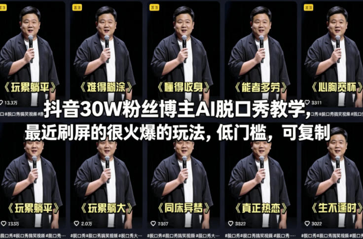 抖音30W粉丝博主AI脱口秀教学，最近刷屏的很火爆的玩法，低门槛，可复制-第一资源库