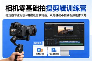 相机零基础拍摄剪辑训练营：稳定器专业运镜+电脑版剪映精通，从零基础小白到视频创作大师-第一资源库