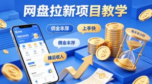项小推网盘拉新项目教学,佣金丰厚,上手快,每天半小时,打造你的“睡后”收入-第一资源库