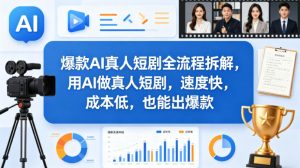 爆款AI真人短剧全流程拆解,用AI做真人短剧,速度快,成本低,也能出爆款-第一资源库