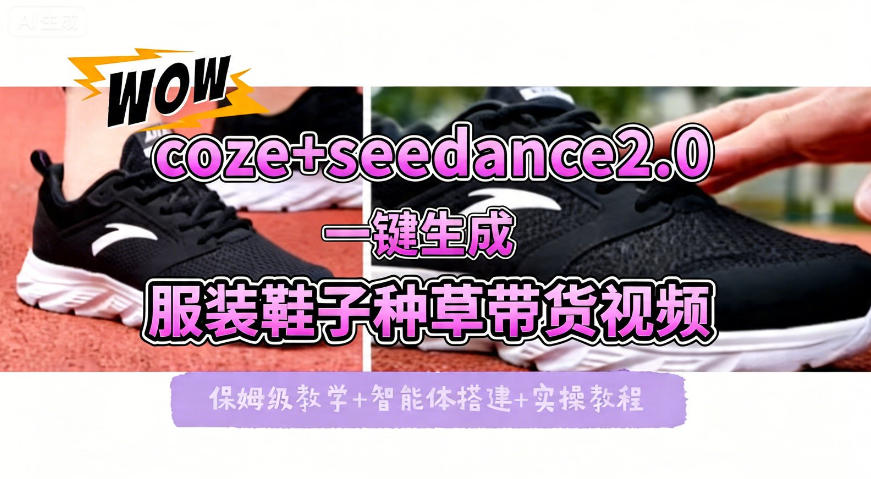 coze+即梦seedance2.0一键生成服装鞋子带货种草视频！全流程保姆级教学-第一资源库