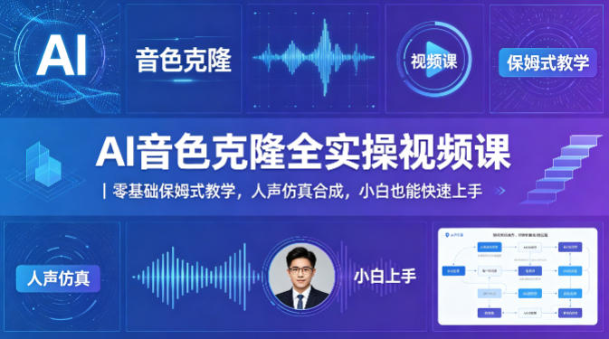 AI音色克隆全实操视频课｜零基础保姆式教学，人声仿真合成，小白也能快速上手-第一资源库