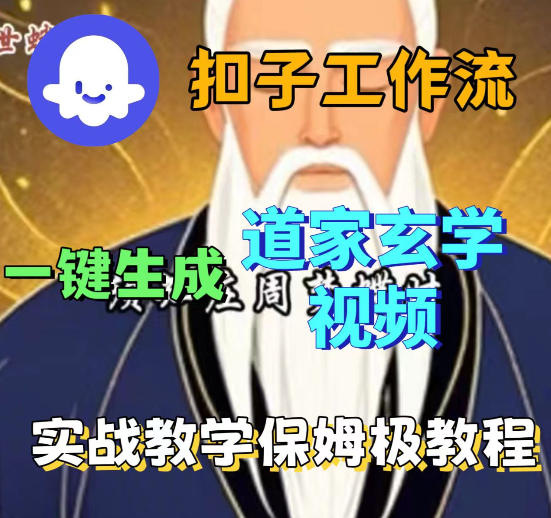 Coez扣子智能体工作流一键生成道教玄学视频工作流，保姆级搭建教学-第一资源库