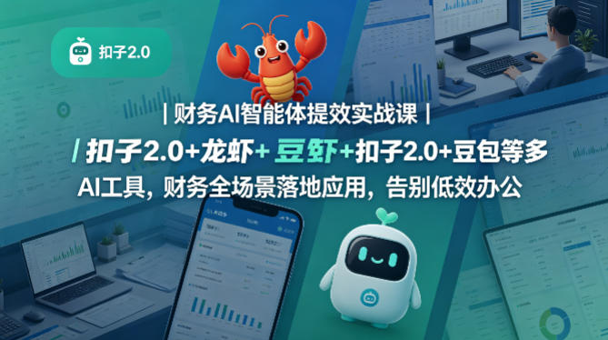 财务AI智能体提效实战课｜扣子2.0+龙虾+豆包等多AI工具，财务全场景落地应用，告别低效办公-第一资源库