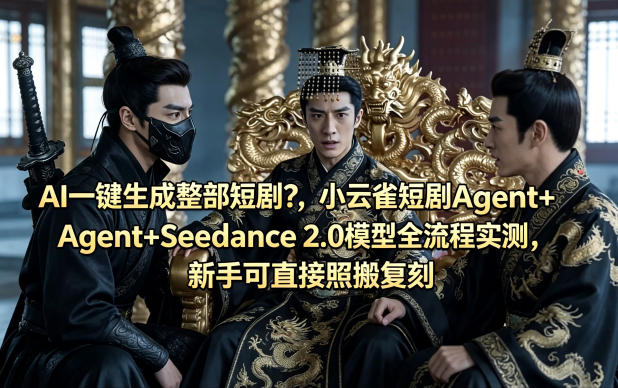 AI一键生成整部短剧？小云雀短剧Agent+Seedance 2.0模型全流程实测，新手可直接照搬复刻-第一资源库