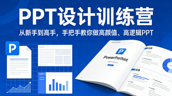 PPT设计训练营，从新手到高手，手把手教你做高颜值、高逻辑PPT-第一资源库