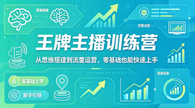 抖音王牌主播训练营，从思维搭建到流量运营，零基础也能快速上手-第一资源库