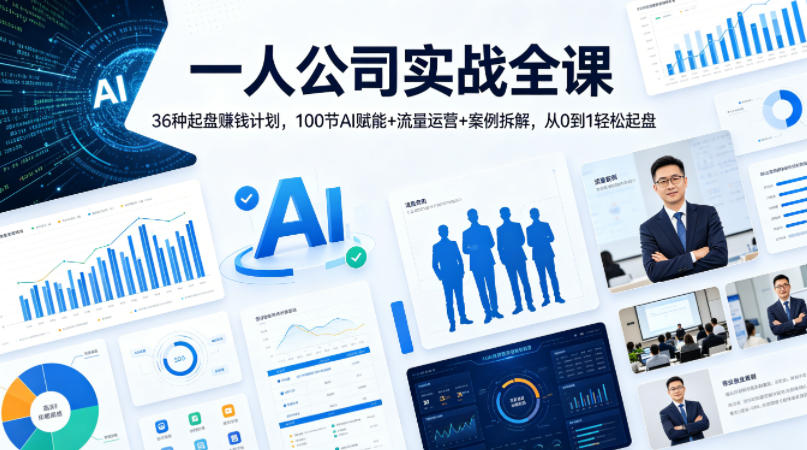 一人公司实战全课｜36种起盘賺钱计划，100节AI赋能+流量运营+案例拆解，从0到1轻松起盘-第一资源库