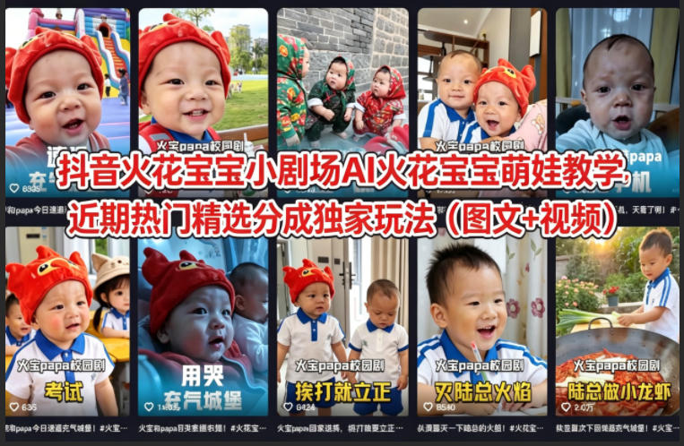 抖音火花宝宝小剧场AI火花宝宝萌娃教学，近期热门精选分成独家玩法（图文+视频）-第一资源库