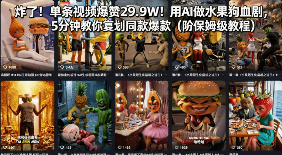 炸了！单条视频爆赞29.9W！用AI做水果狗血剧，5分钟教你复刻同款爆款（附保姆级教程）-第一资源库