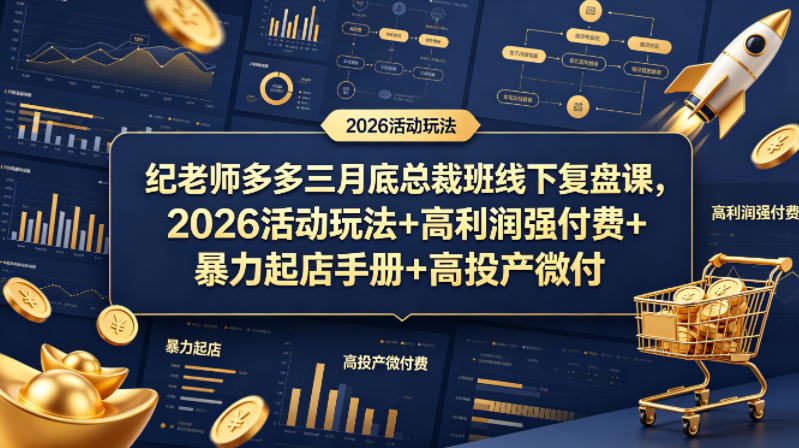 纪老师多多三月底总裁班线下复盘课，2026活动玩法+高利润强付费+暴力起店手册+高投产微付费-第一资源库