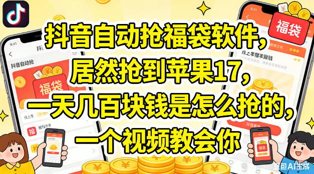 抖音自动抢福袋软件，居然抢到苹果17，一天几张是怎么抢的，一个视频教会你【揭秘】-第一资源库