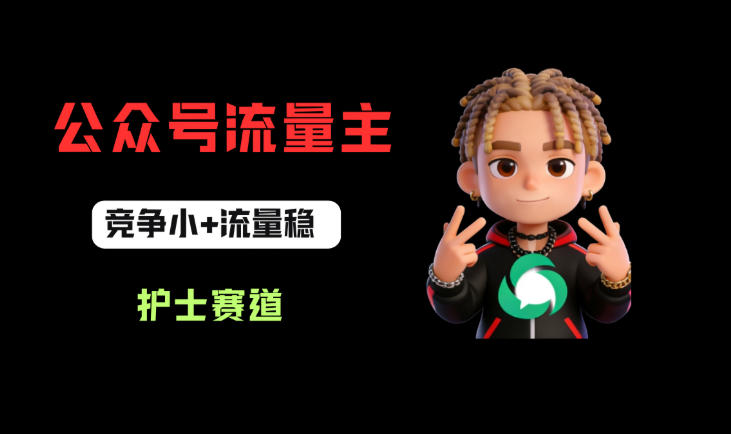 公众号流量主之护士赛道，竞争小+流量稳，从0-1全流程讲解！-第一资源库