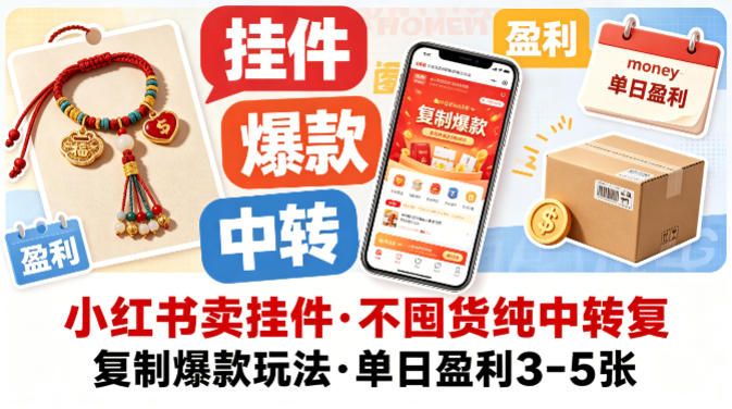 小红书卖挂件，不囤货纯中转复制爆款玩法，单日盈利3-5张-第一资源库
