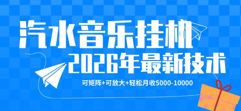 【汽水音乐挂G】26年最新玩法，可矩阵放大，月收5k-1W，独家技术，非常稳定【揭秘】-第一资源库