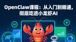 OpenClaw课程：从入门到精通，彻底吃透小龙虾AI-第一资源库