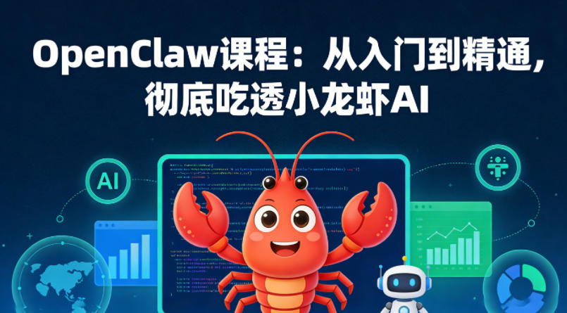 OpenClaw课程：从入门到精通，彻底吃透小龙虾AI-第一资源库