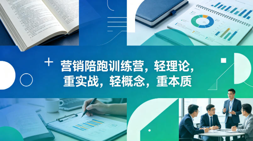 老A营销陪跑训练营，轻理论，重实战，轻概念，重本质（更新2026年4月）-第一资源库