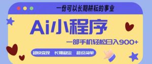 Ai小程序项目，超级简单，5分钟就能学会上手，一部手机轻松日入9张+一份可以长期耕耘的事业【揭秘】-第一资源库
