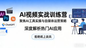 AI视频实战训练营,聚焦AI工具实操与自媒体运营策略,深度解析热门AI应用,拒绝纸上谈兵-第一资源库