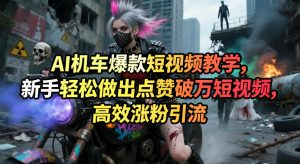 AI机车爆款短视频教学,新手轻松做出点赞破万短视频,高效涨粉引流-第一资源库