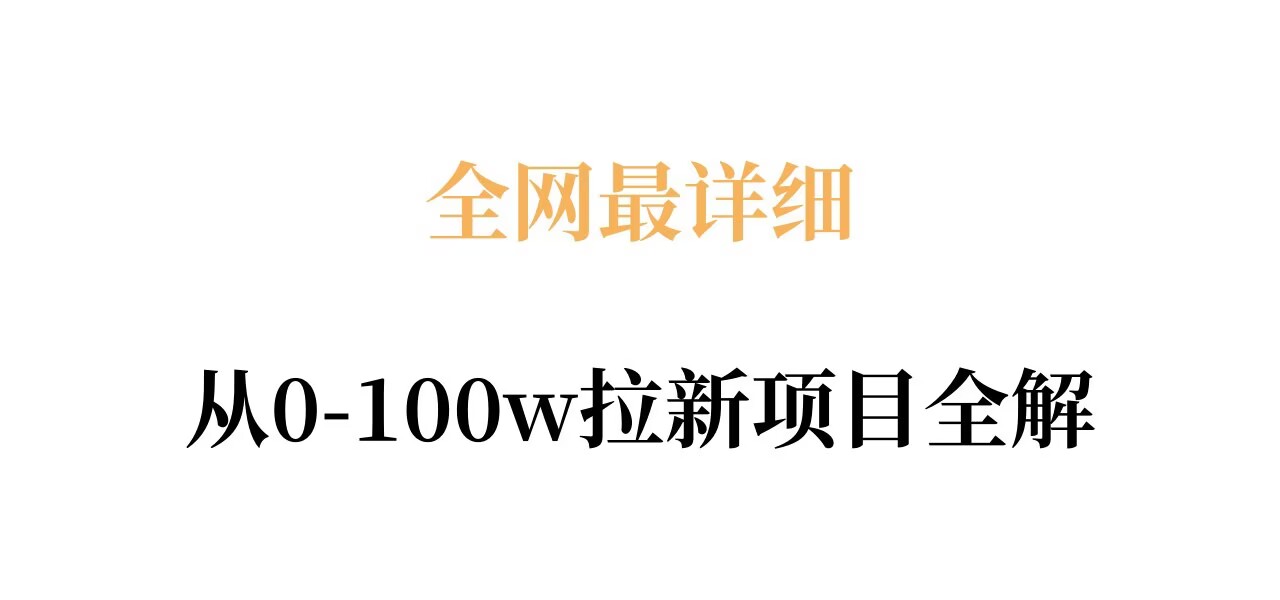全网最详细从0-100w拉新项目全解，原理、收益和操作全拆解-第一资源库