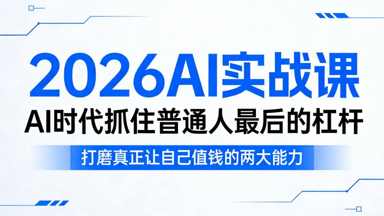2026AI实战课，AI时代抓住普通人最后的杠杆，打磨真正让自己值钱的两大能力-第一资源库