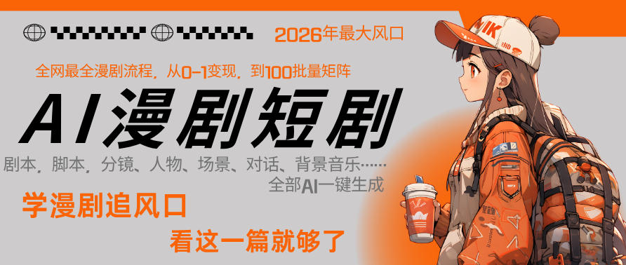 26年AI一键生成漫剧短剧，1人就能跑通从剧本到变现全链路，单集1分钟利润轻松300-第一资源库