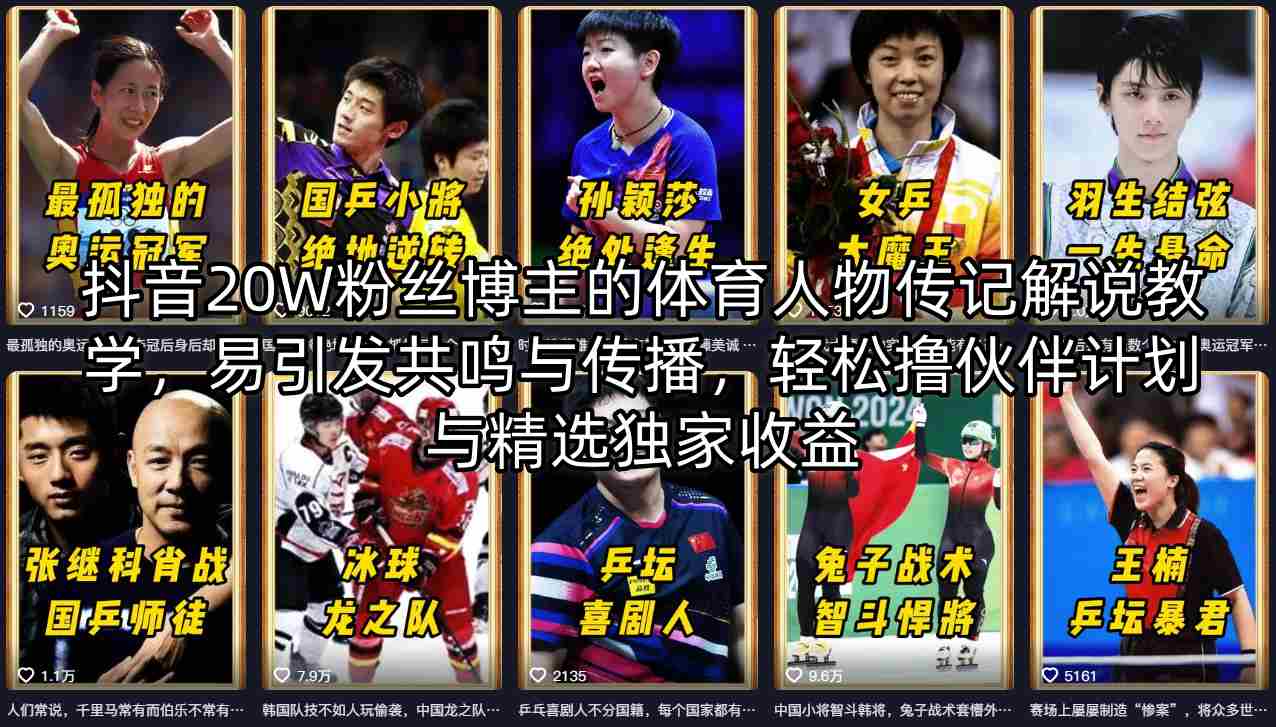 抖音20W粉丝博主的体育人物传记解说教学，易引发共鸣与传播，轻松撸伙伴计划与精选独家收益-第一资源库