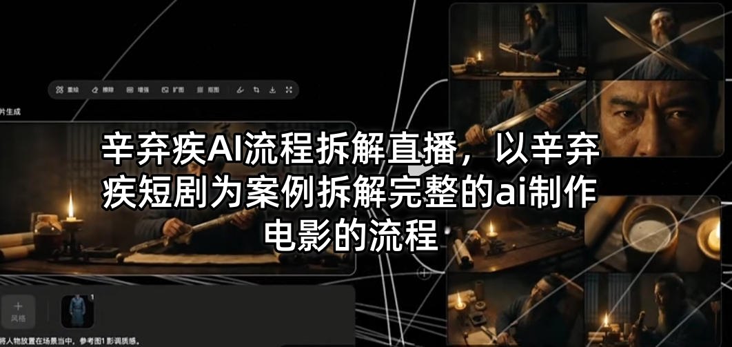 辛弃疾AI流程拆解直播，以辛弃疾短剧为案例拆解完整的ai制作电影的流程-第一资源库