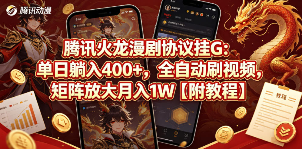 腾讯火龙漫剧协议挂G：单日躺入400+，全自动刷视频，矩阵放大月入1W【附教程】【揭秘】-第一资源库
