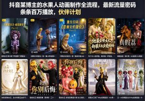 抖音某博主的水果人动画制作全流程，最新流量密码，条条百万播放，伙伴计划|分成计划|商单|收徒等-第一资源库