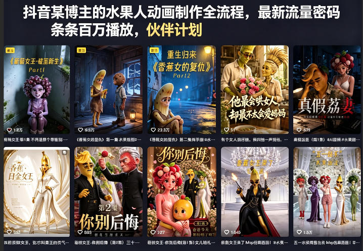 抖音某博主的水果人动画制作全流程，最新流量密码，条条百万播放，伙伴计划|分成计划|商单|收徒等-第一资源库