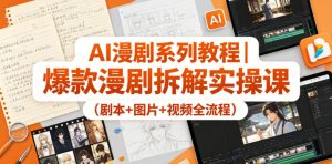 AI漫剧系列教程｜爆款漫剧拆解实操课（剧本+图片+视频全流程）-第一资源库