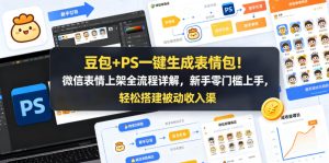 豆包+PS一键生成表情包！微信表情上架全流程详解，新手零门槛上手，轻松搭建被动收入渠道-第一资源库