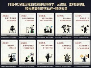 抖音40W粉丝博主的思维视频教学，从选题、素材到剪辑，轻松解锁创作者伙伴+精选收益-第一资源库