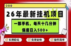 26年5月份最新手机挂G项目，操作简单！保底日入500+，长期稳定，隔天就能出收益【揭秘】-第一资源库