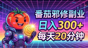 番茄小说撸金，日入300+，每天20分钟！五一必看，独家项目，副业小白友好，超级简单【揭秘】-第一资源库