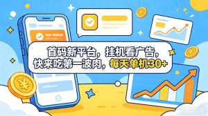 首码新平台，全自动挂G看广告，快来吃第一波肉，每天单机30+，多手机就可以多賺【揭秘】-第一资源库