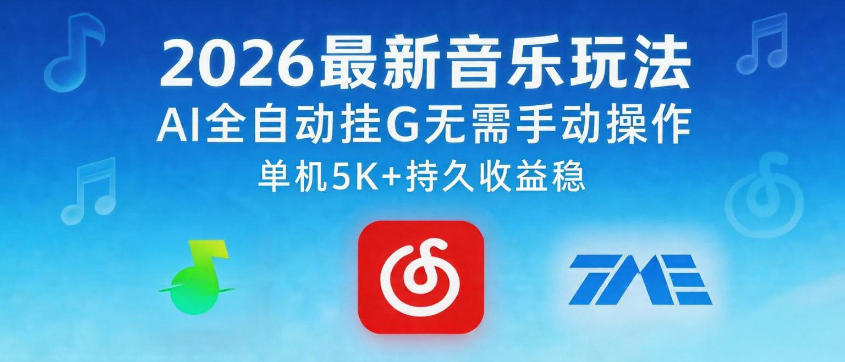 2026最新音乐玩法AI全自动挂G玩法，无需手动操作，单机月入5k+持久收益稳【揭秘】-第一资源库