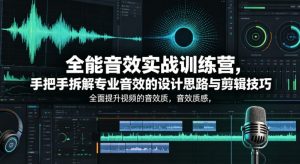 全能音效实战训练营，手把手拆解专业音效的设计思路与剪辑技巧，全面提升视频的音效质感-第一资源库