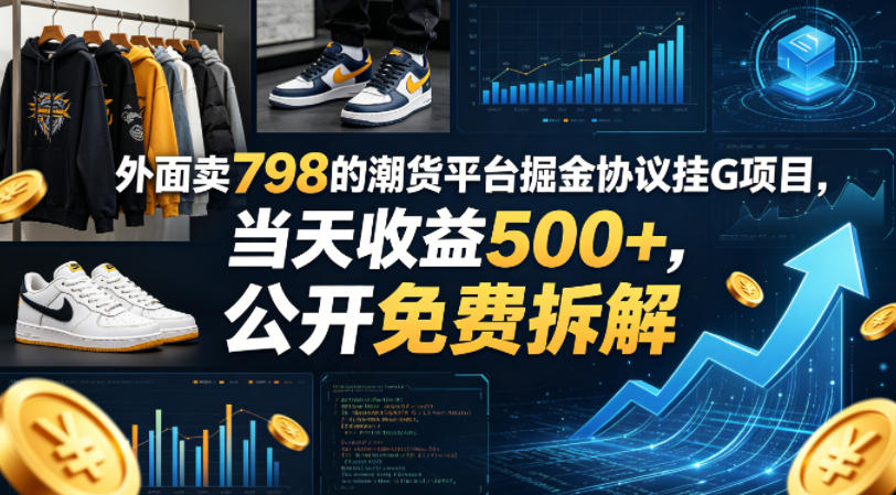 外面卖798的潮货平台掘金协议挂G项目，当天收益500+，公开免费拆解【揭秘】-第一资源库
