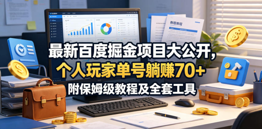 最新百度掘金项目大公开，个人玩家单号躺賺70+，附保姆级教程及全套工具【揭秘】-第一资源库